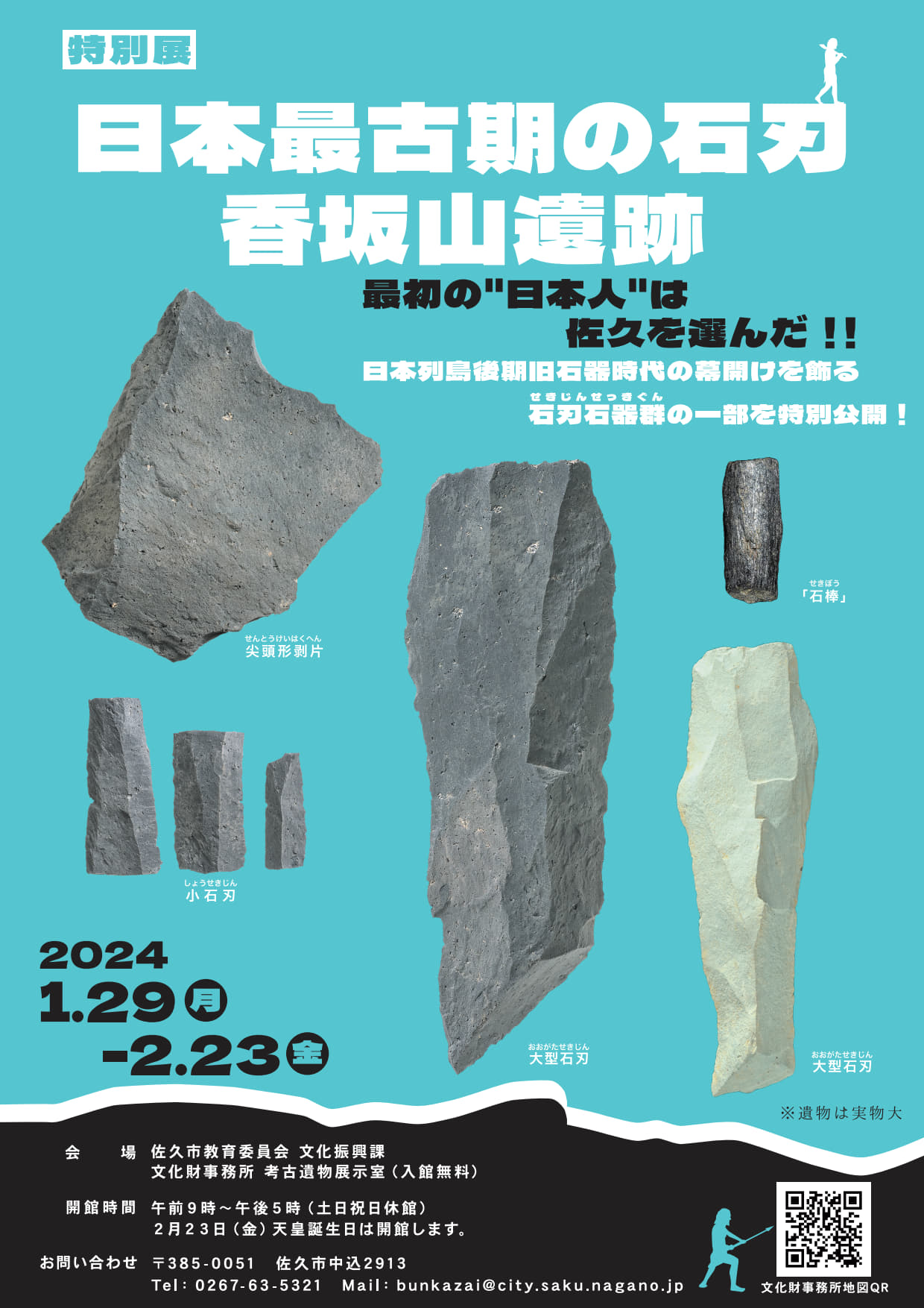 文化財イベント 特別展 日本最古期の石刃 香坂山遺跡 - Comprehensive 
